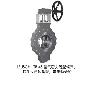 LEUSCH LTR 43型气密关闭型蝶阀,