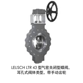 LEUSCH LTR 43型气密关闭型蝶阀