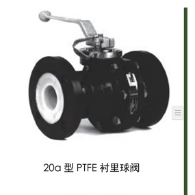 20a型 PTFE衬里球阀