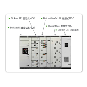 Blokset 低压配电系统